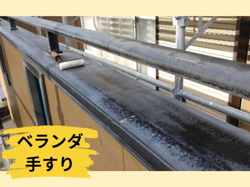 合志市でベランダの手すり塗装！大切な部分を守るためのひと手間2